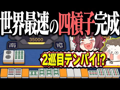 【雀魂】2巡目で四槓子テンパイ！？ 世界最速のチート級役満www