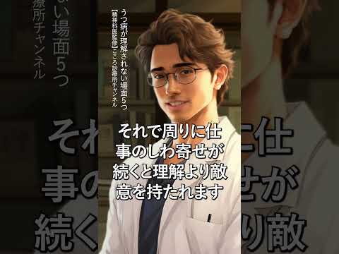 【うつ病】うつ病が理解されない場面5つ【精神科医監修】抑うつ状態｜うつ｜精神科　 #Shorts