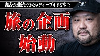 丸山ゴンザレスが旅のレジェンド達と旅企画を始動！書店では販売できないディープすぎる本が買える！？【クラウドファンディング】