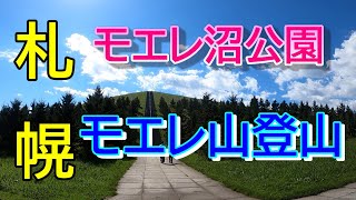 【札幌観光】モエレ山登山