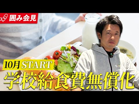 #54 【全国初】学校給食費を完全無償化します。青森県知事 宮下宗一郎