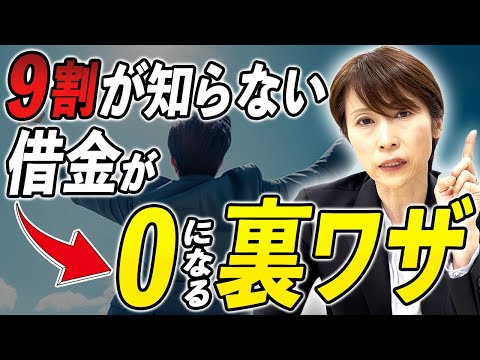 【借金チャラ】借金を合法的に0にする方法を解説します