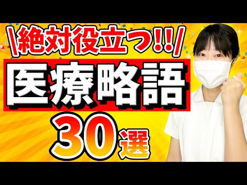 【絶対に医療現場で使う】医療略語・医療用語３０選！