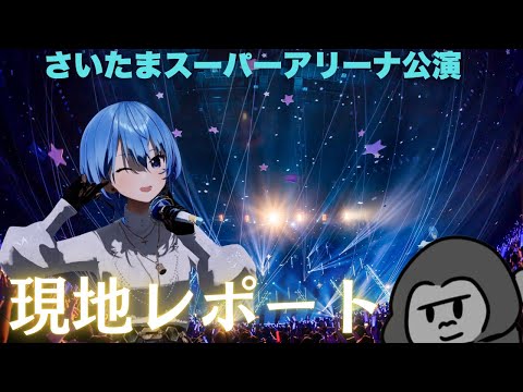 【星街すいせい】ライブツアー2024 SSA現地レポート！【#かけめぐるほしまち】