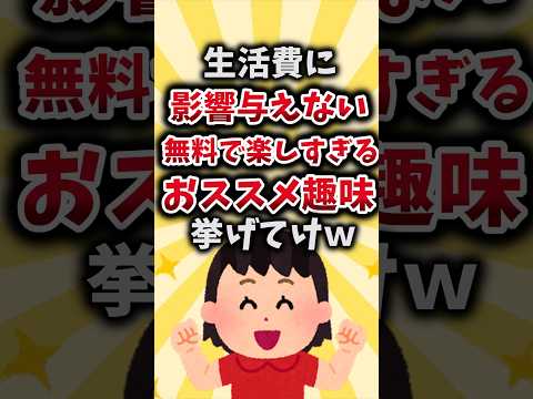 【2ch有益スレ】生活費に影響与えない無料で楽しすぎるおススメ趣味挙げてけｗ