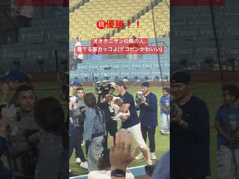 【300万回再生！】㊗️優勝！【大谷さん現地観戦】オオタニサンの隣の女性の服がカッコ良すぎた(デコピンかわいい)#大谷翔平 #shoheiohtani #真似子#dodgers #decoy