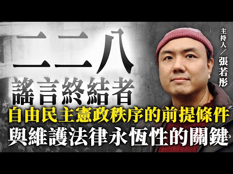 自由民主憲政秩序的前提條件與維護法律永恆性的關鍵【二二八謠言終結者】2024.12.25