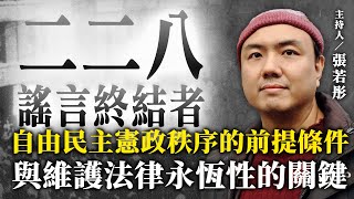 自由民主憲政秩序的前提條件與維護法律永恆性的關鍵【二二八謠言終結者】2024.12.25