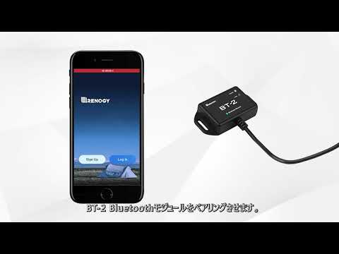 【RENOGY】BLUETOOTH モジュール　DC HOMEアプリとのペアリング方法及び不具合解消方法