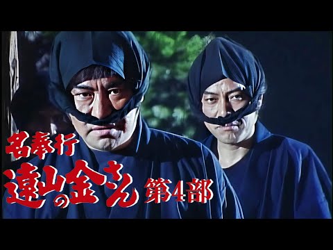 時代劇 『名奉行 遠山の金さん』 | Full HD #01