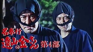 時代劇 『名奉行 遠山の金さん』 | Full HD #01