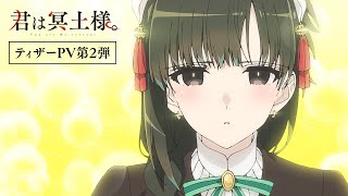 TVアニメ「君は冥土様。」ティザーPV第2弾｜2024年10月5日（土）放送