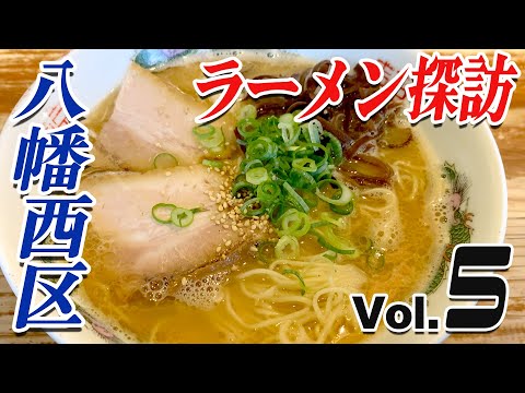 [Yahata Nishi Ward Vol.5] Guppy's Kitakyushu noodles exploration! !