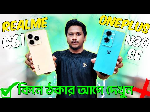 Realme C61 vs Oneplus nord N30 se 5g | Full Comparison 🔥Which Should You Buy ?