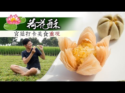 【打卡美食】荷花酥，免烤箱、純天然│【神還原】延禧攻略食譜│阿嬤孫輕鬆料理66Q&A