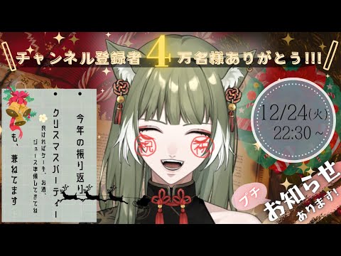 【 4万人記念/ｸﾘｽﾏｽﾊﾟｰﾃｨｰ】今夜はクリスマスケーキ食べながら宴じゃ！！【誉玲】