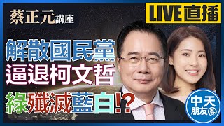 【中天朋友圈｜蔡正元講座】柯文哲辭職黃國昌代理！柯建銘喊話解散國民黨？綠欲一舉殲滅藍白？｜徐巧芯代班直球對決 20250102  @中天電視CtiTv