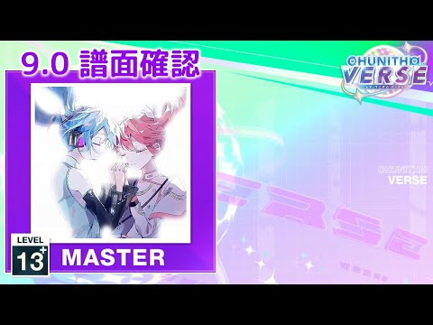 (9.0) あいのうた [MASTER 13+] (譜面確認) [CHUNITHM チュウニズム]