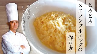 【洋食の基本】とろとろ半熟たまごのスクランブルエッグが作り方【シェフが教える】