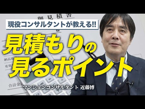 【現役コンサルタントが教える】見積もりを見るポイント！