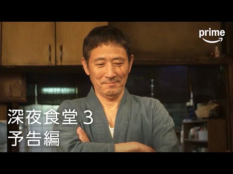 『深夜食堂 ３』予告映像｜プライムビデオ