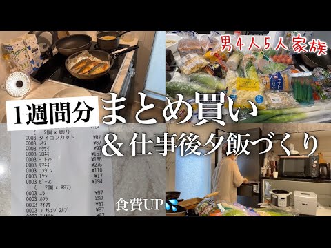 【ワーママ】食料品1週間まとめ買いと、仕事から帰宅後の夕飯作り2days【主婦ルーティン】【3児ママ】