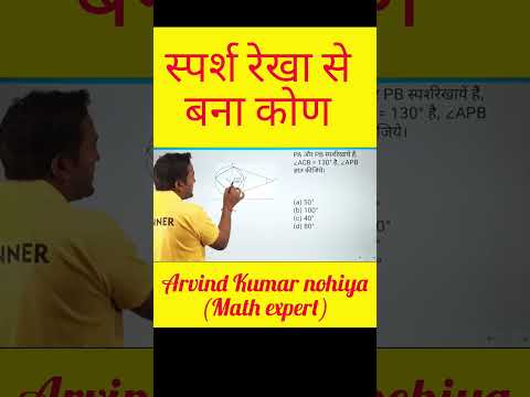 स्पर्श रेखाओ से  बना कोण #stunner_classes #up_police_constable #maths_tricks