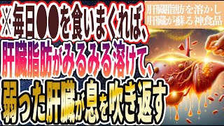 【なぜ誰も食べない!?】「とにかく毎日●●を食いまくれば肝臓脂肪がみるみる溶けて、弱った肝臓が息を吹き返す」を世界一わかりやすく要約してみた【本要約】