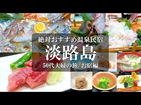 【繁栄荘】淡路島縦断1泊2日【お宿編】穴場‼️うずしお温泉で噂のヌルヌルを体験。こんなに安くていいの？コスパ最強宿の鯛フルコースで大満足😁淡路島 民宿 /南あわじ /但馬牛/宝楽焼/兵庫旅vlog