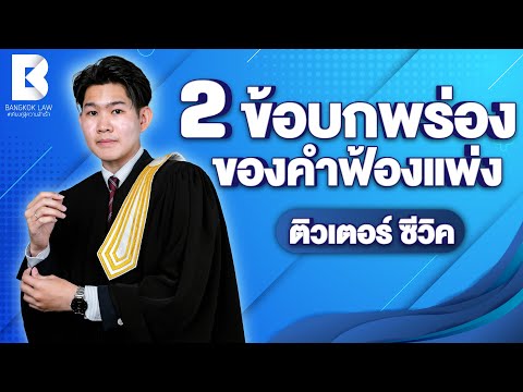 2 ข้อบกพร่องของคำฟ้องแพ่ง ติวเตอร์ ซีวิค