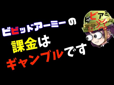 ビビッドアーミー最強課金方法パート2