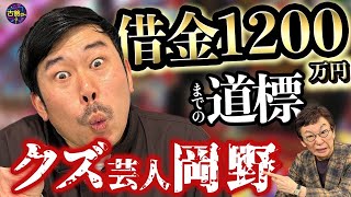 クズ芸人岡野さんすら知らない古舘伊知郎。まさかの人生に動揺を隠せず。ギャンブル×借金人生に驚嘆。