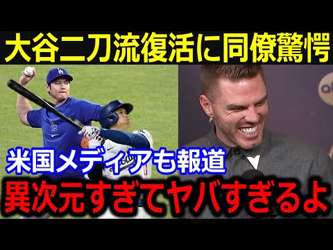 大谷二刀流復活に同僚らが驚愕本音…「異次元すぎておかしくなりそうだよ」フリーマン、ベッツらチームメイトが大谷の凄さに本音爆発！【最新/MLB/大谷翔平/山本由伸】