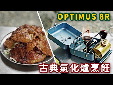 在營地裡用古典油爐烹飪肉山午餐-Optimus 8R