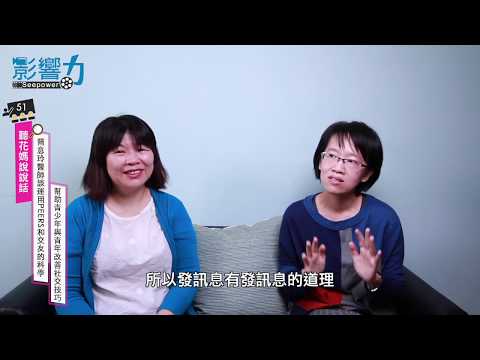 聽花媽說說話51：簡意玲醫師談運用PEERS和交友的科學，幫助青少年與青年改善社交技巧