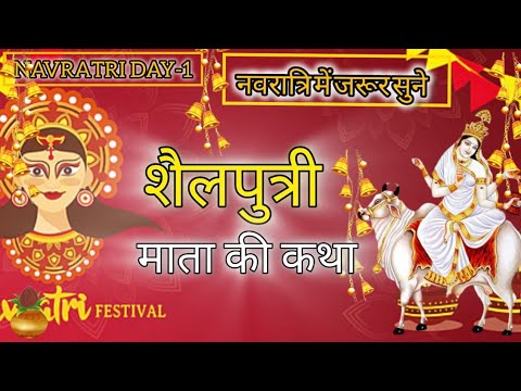 नवरात्रि व्रत कथा-माता शैलपुत्री की कथा|| Navratri Day-1 Vrat katha |Navratri Mata Story| #navratri