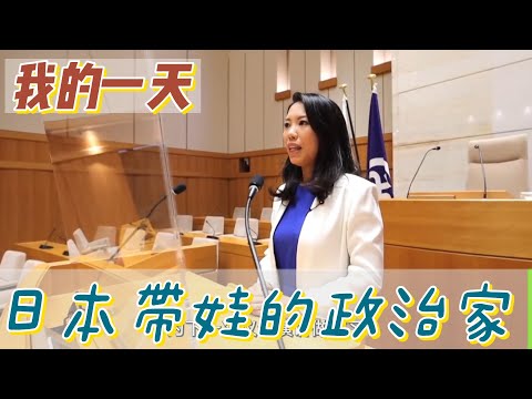 【職業介紹】日本母親的政治家生活，國會議員的重要身分！|我的一天|規律人生|