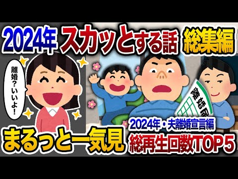 【2ch総集編】人気動画5選まとめ！離婚宣言編！【作業用】【睡眠用】【2chスカッと・ゆっくり解説】