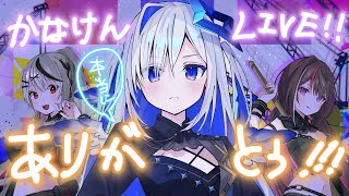 【ソロ感想会】かなけん3DLIVEほんとにありがとう！！！！！【天音かなた/ホロライブ】