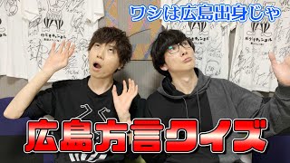 【地元民もわからない!?】広島方言クイズ!!【みんなはわかるかな？】