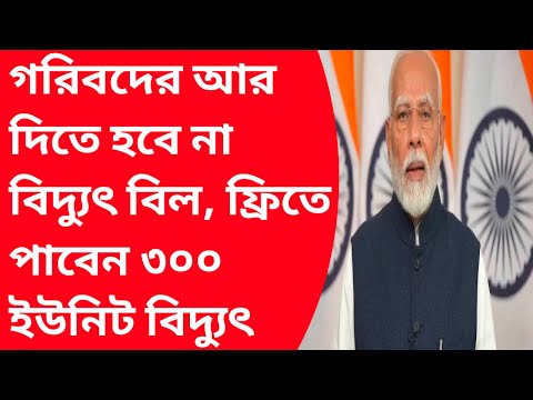 PM Surya Ghar Muft Bijli Yojana Apply Onine| প্রধানমন্ত্রী সূর্যঘর যোজনা - অনলাইন আবেদন প্রক্রিয়া|