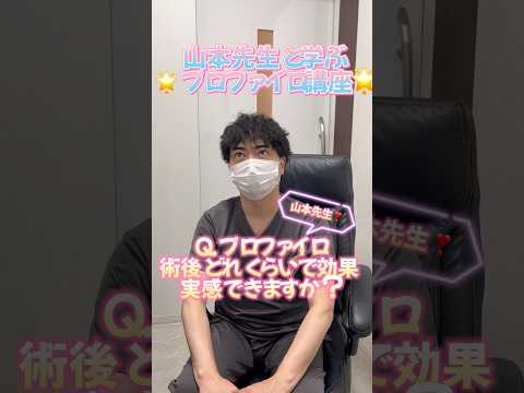 山本先生に聞いた❣️プロファイロは術後どれくらいで効果実感できますか❔😀💕#湘南美容クリニック #プロファイロ注射 #美容 #ヒアルロン酸 #湘南美容クリニック京橋院