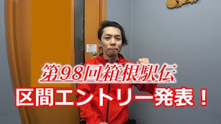 第98回箱根駅伝、区間エントリー発表！