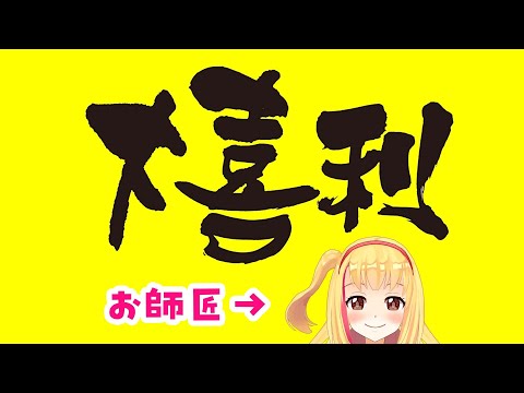 【#誰でも参加型】大喜利王は誰の手に❓【#大喜利】【戸定梨香】