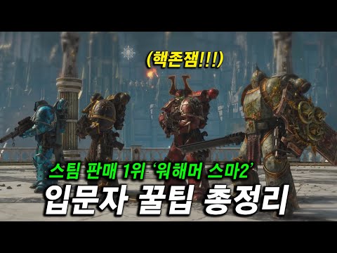 매우 긍정 핵존잼!!! 워해머 스페이스 마린 2 꿀팁 총정리