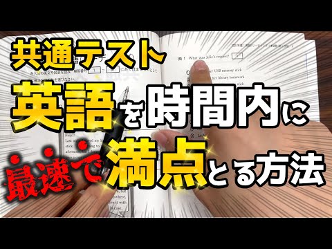 【共通テスト英語】リーディングを最速で満点取る方法！！【時間内に終わらない人へ】