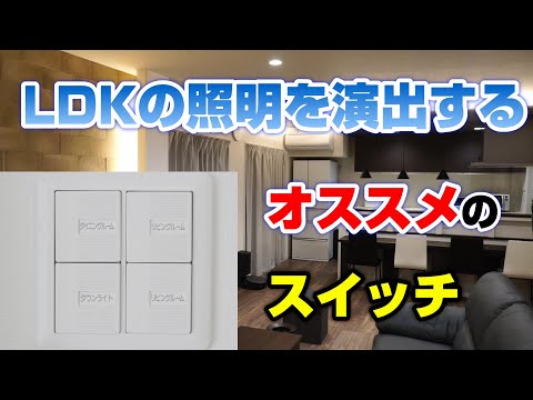 LDKの照明計画で知りたかったシーンコントローラーとは