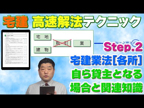 『宅建』高速解法06～自ら貸主となる場合と関連知識（宅建業法）[Step.2]高速解法テクニックを使って、各選択肢の◯×を見極めます。