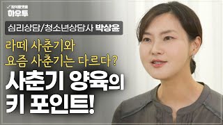 10대 자녀 저만 이렇게 힘든 건가요...? 부모가 알아야 할 사춘기 양육의 키포인트! | 심리상담/청소년상담 박상윤 | 부모 자녀 사춘기 교육