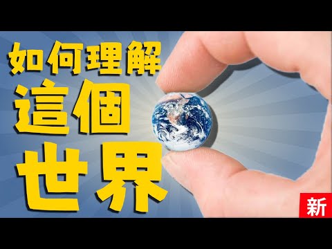 15分鐘解釋人類全部歷史！理解世界的極簡思維模型  |  湯質看本質